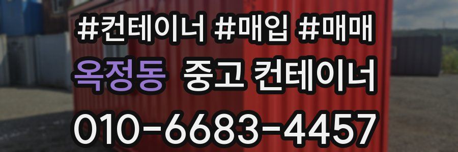 옥정동 중고 컨테이너