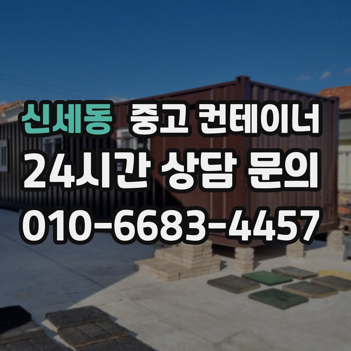 신세동 컨테이너 매매