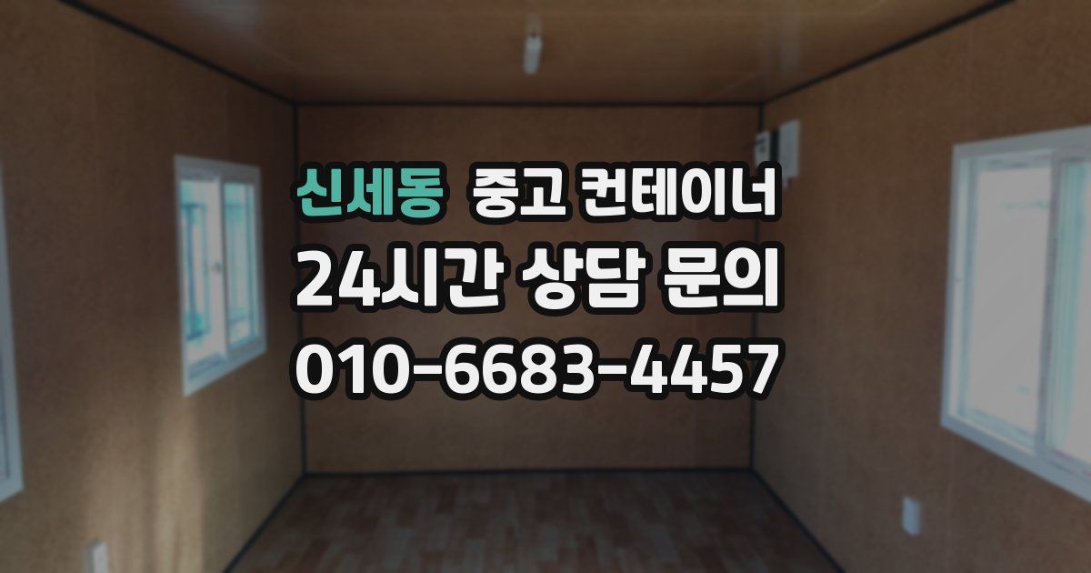 신세동 중고 컨테이너 매매