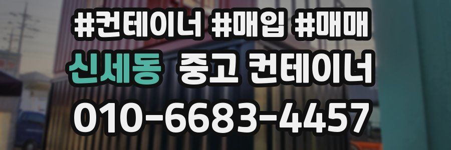 신세동 중고 컨테이너