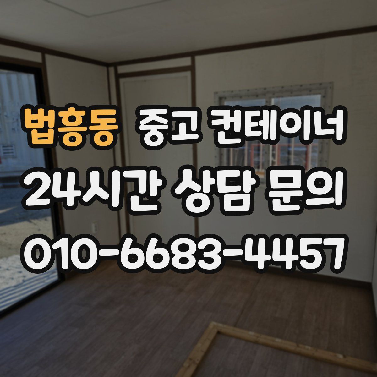 법흥동 컨테이너 매매