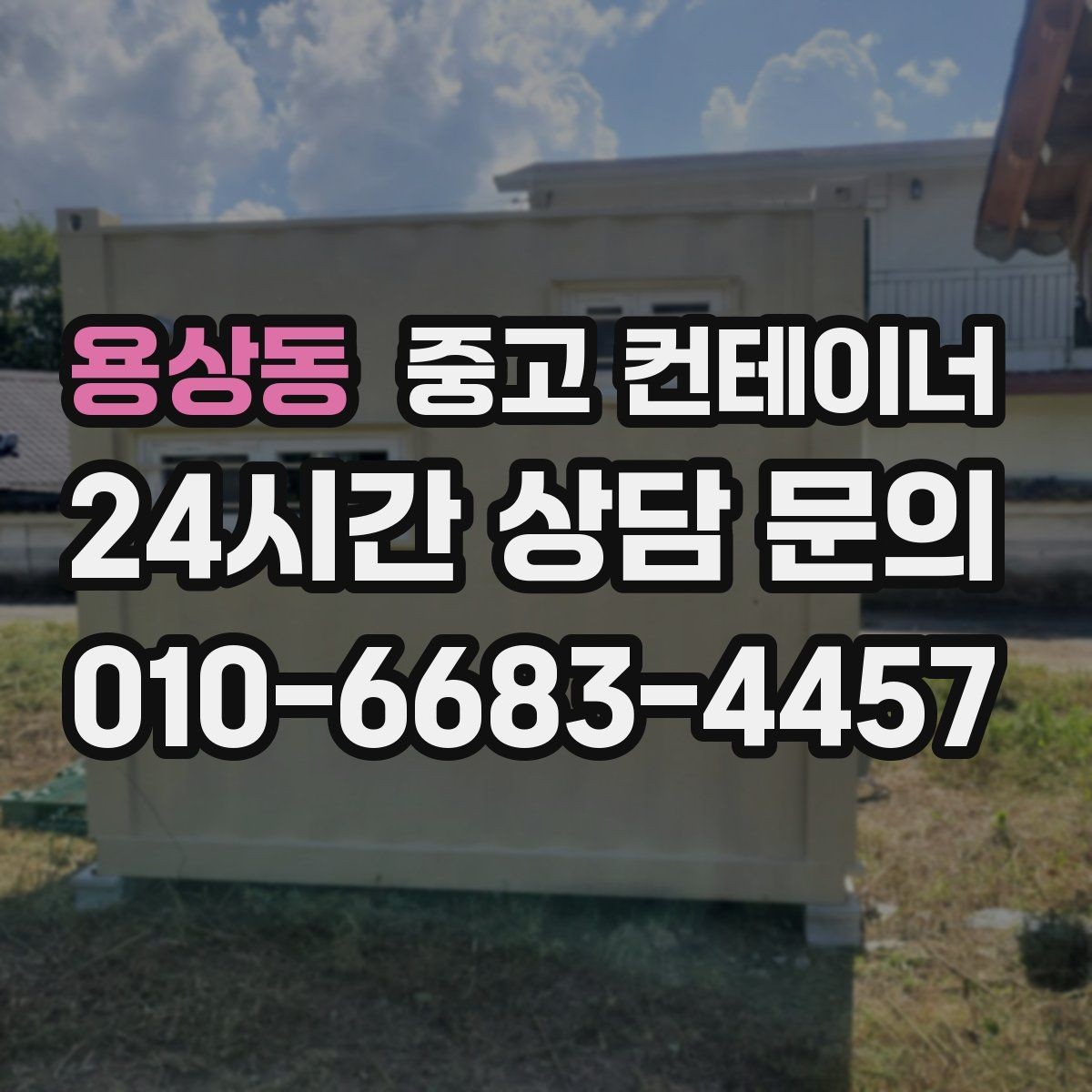 용상동 중고 컨테이너 매매 소상공인의 창고 확장 축소 시 필요한 절차