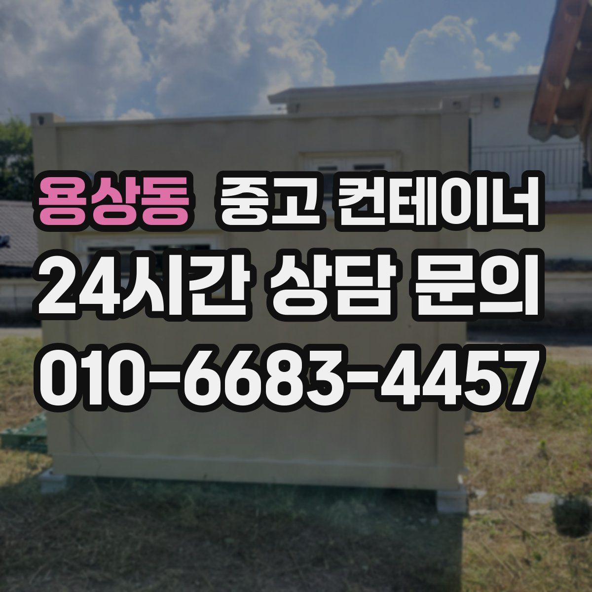 용상동 컨테이너 매매