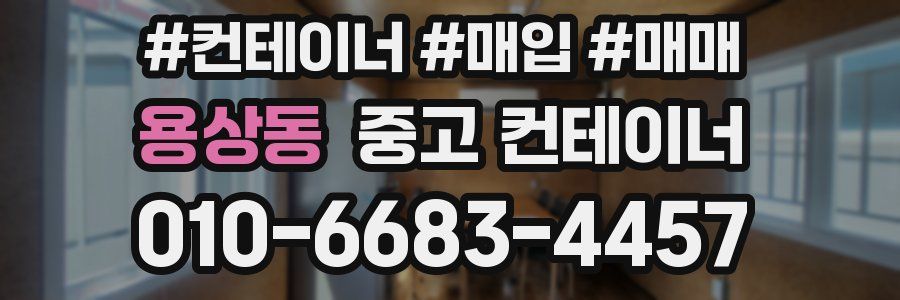 용상동 중고 컨테이너