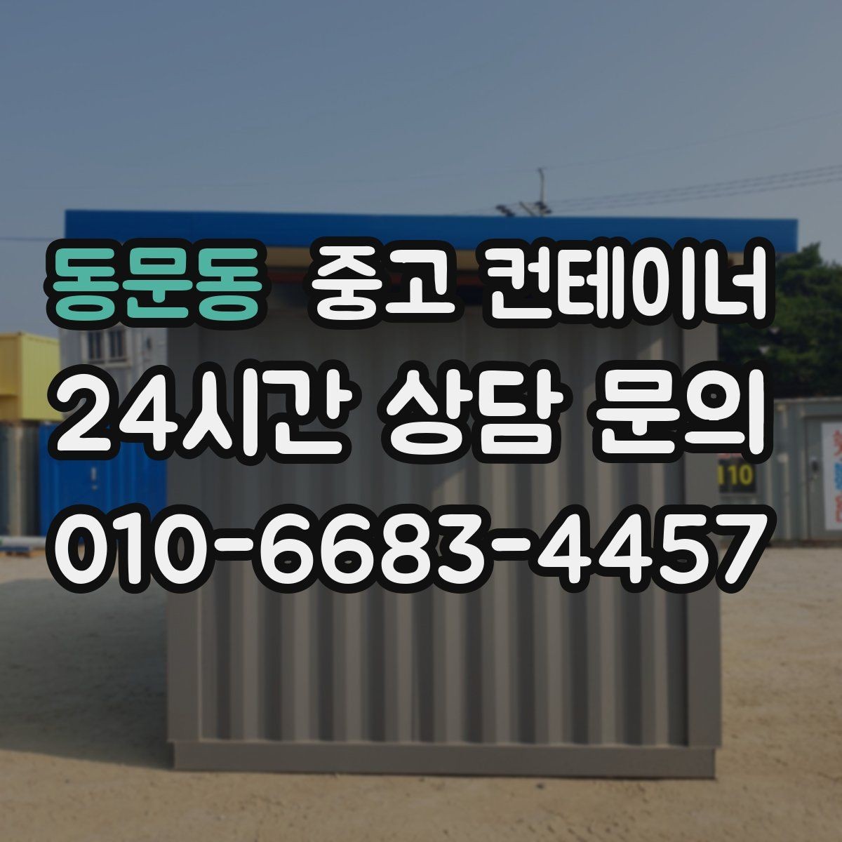 동문동 중고 컨테이너 매매 공공 공사현장 자산 정리를 깔끔히 마무리하는 법