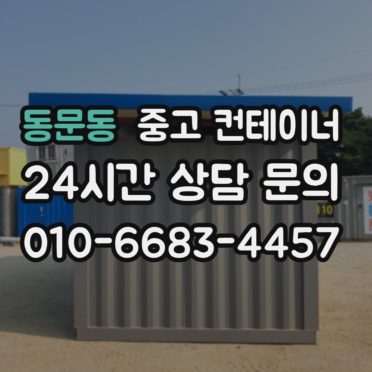 동문동 컨테이너 매매
