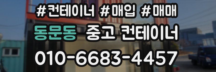 동문동 중고 컨테이너