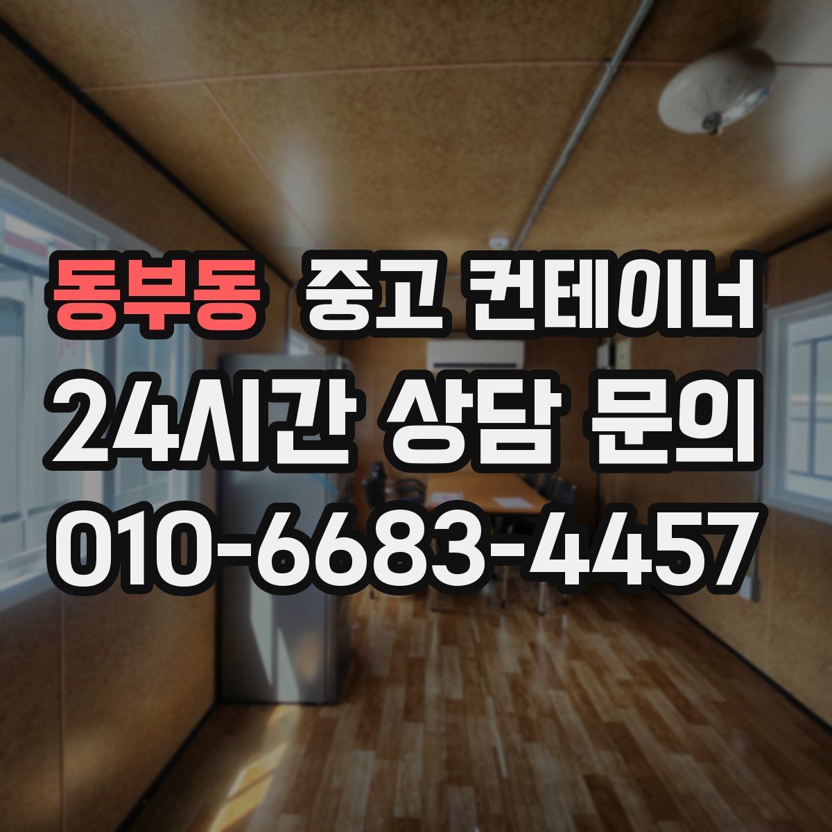 동부동 컨테이너 매매