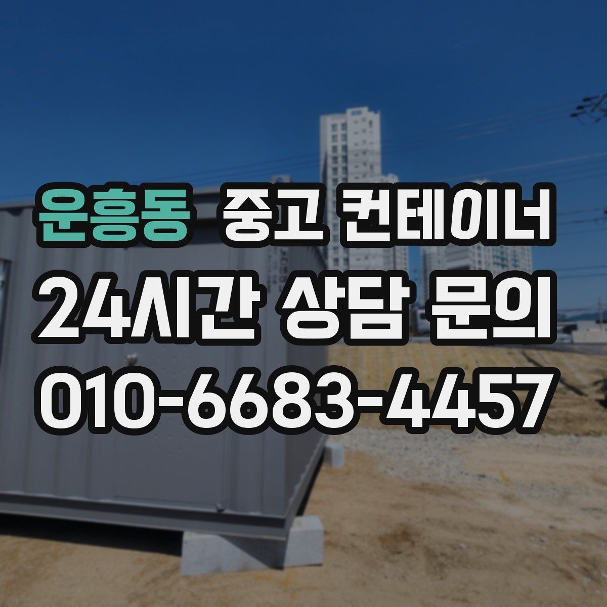 운흥동 중고 컨테이너 매매 컨테이너 운영 비용을 절감하는 활용법