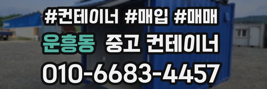 운흥동 중고 컨테이너