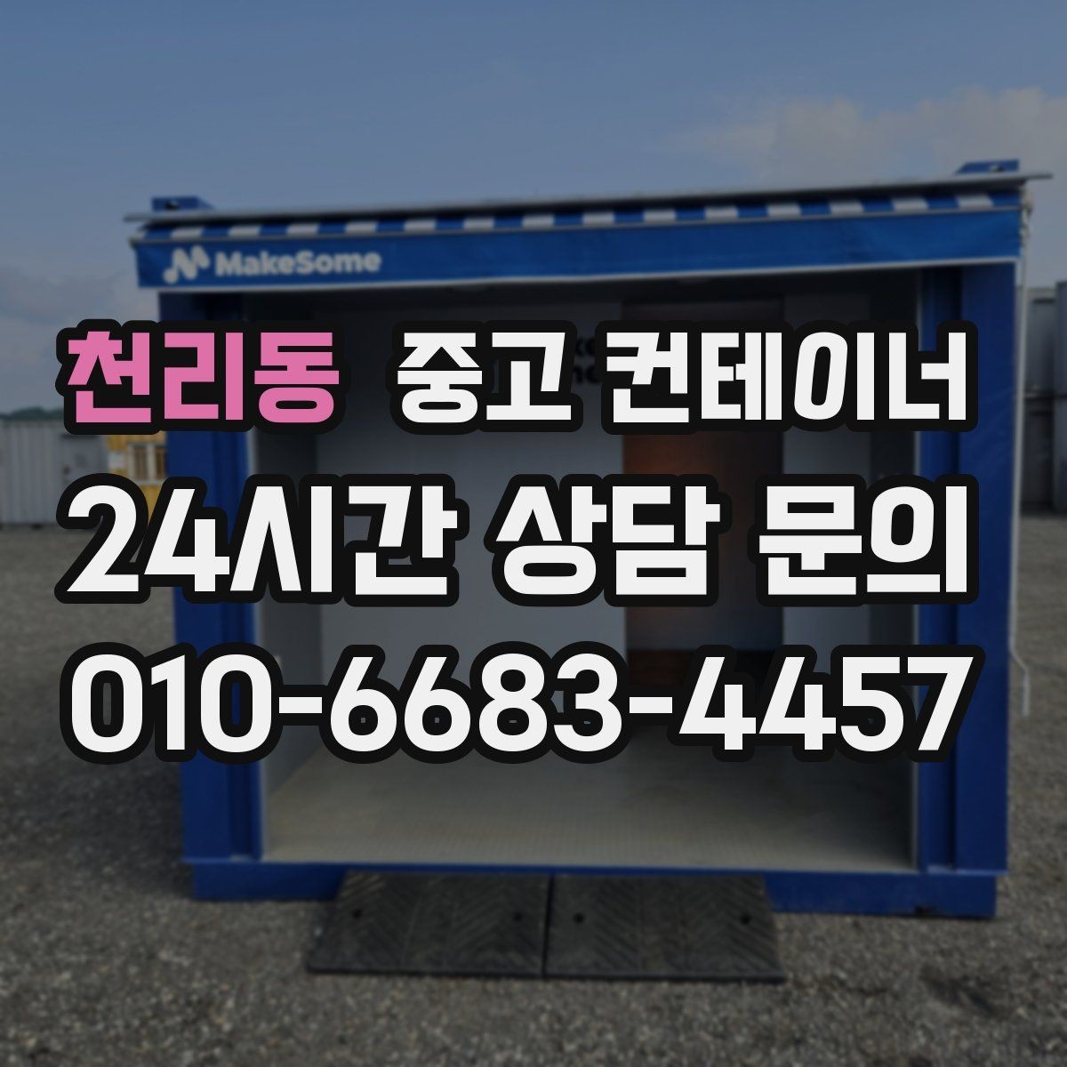 천리동 중고 컨테이너 매매 여러 동 동시 작업 시 일정 관리하는 요령