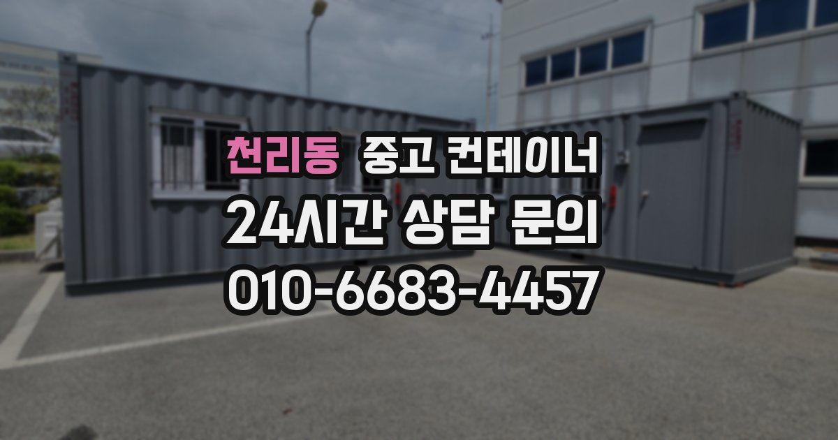 천리동 중고 컨테이너 매매