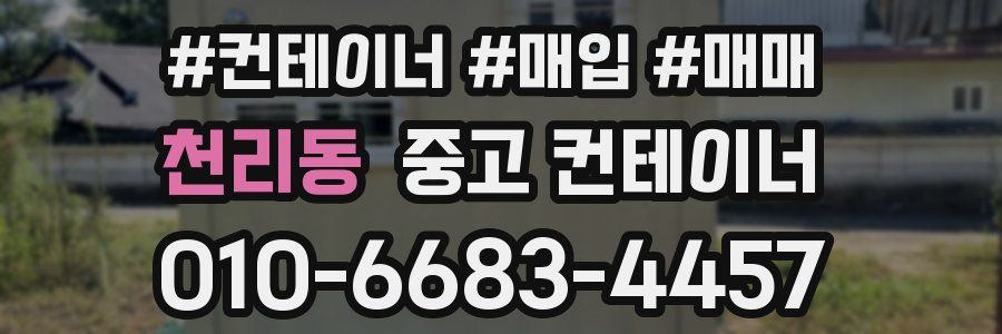 천리동 중고 컨테이너