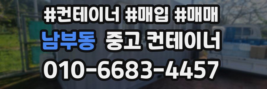 남부동 중고 컨테이너
