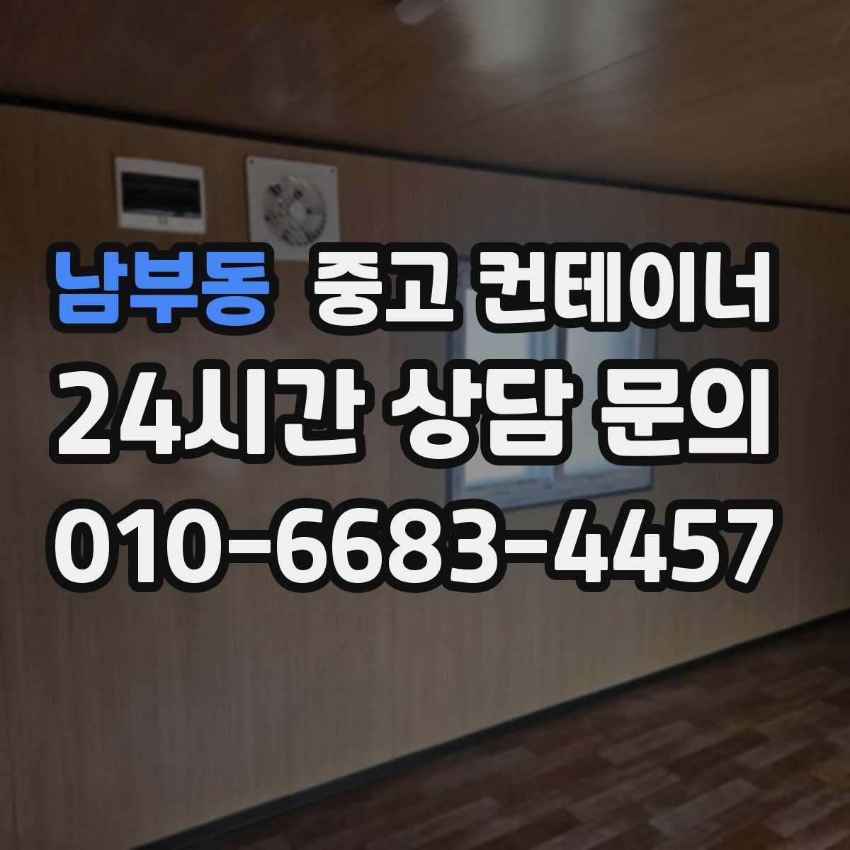 남부동 컨테이너 매매