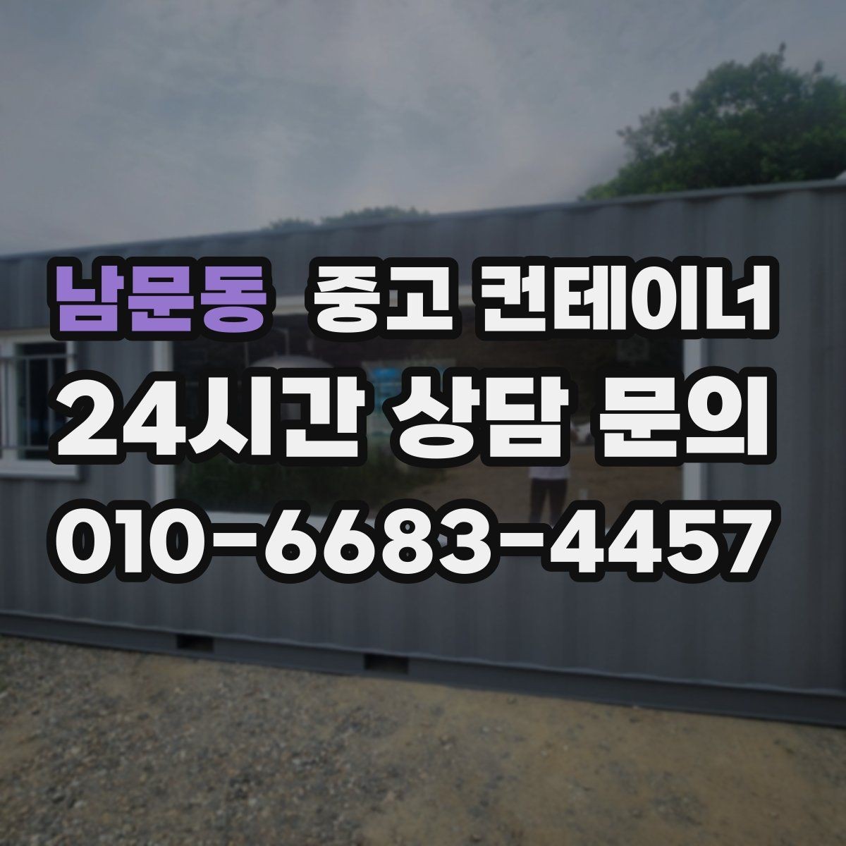 남문동 중고 컨테이너 매매 내부 외부 촬영 시 구성해야 할 기본 구도