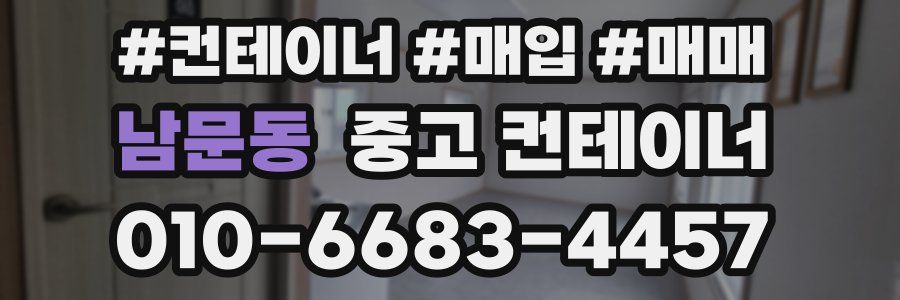 남문동 중고 컨테이너