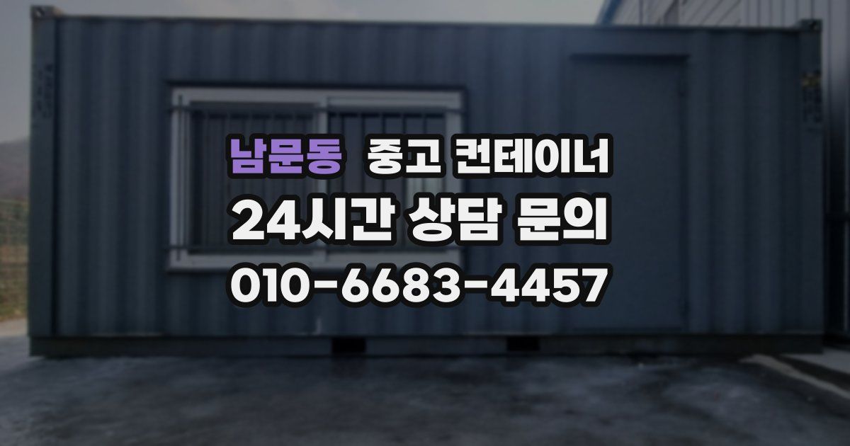 남문동 중고 컨테이너 매매