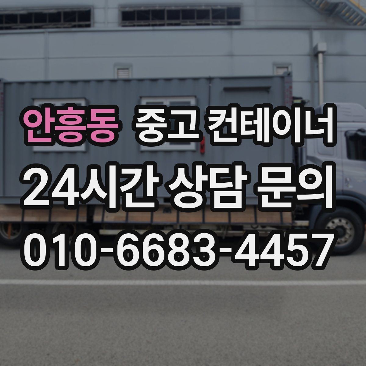 안흥동 중고 컨테이너 매매 카센터 정비소 앞 임시 창고를 깔끔하게 비우는 법