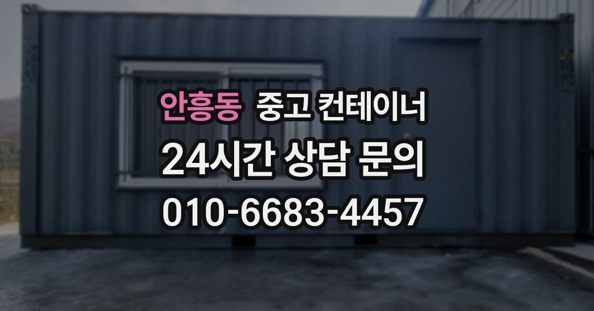 안흥동 중고 컨테이너 매매