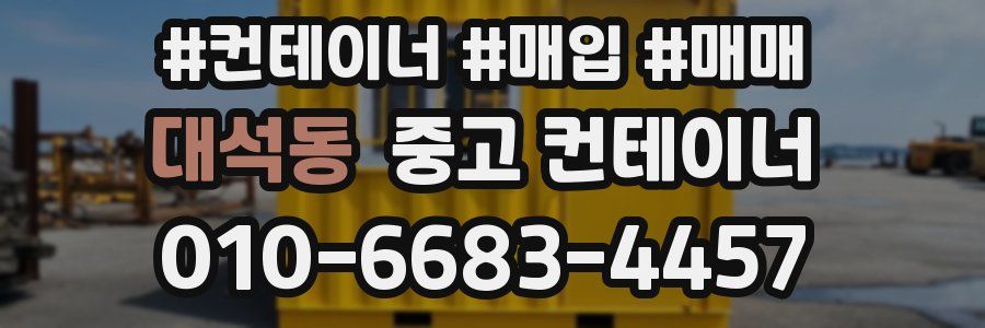 대석동 중고 컨테이너
