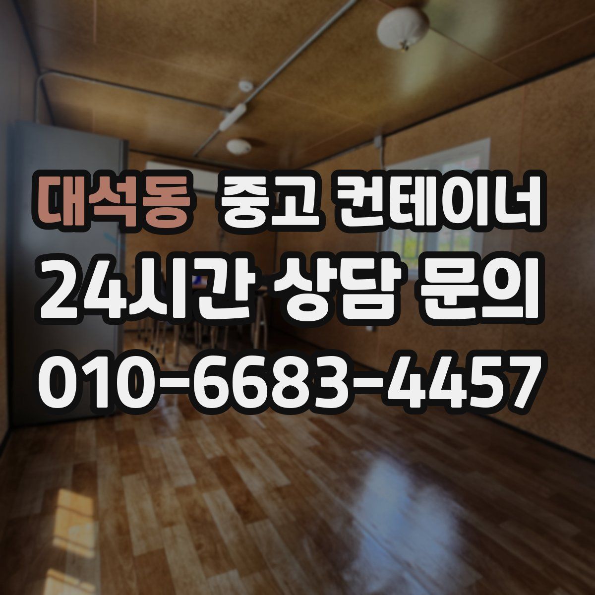 대석동 컨테이너 매매