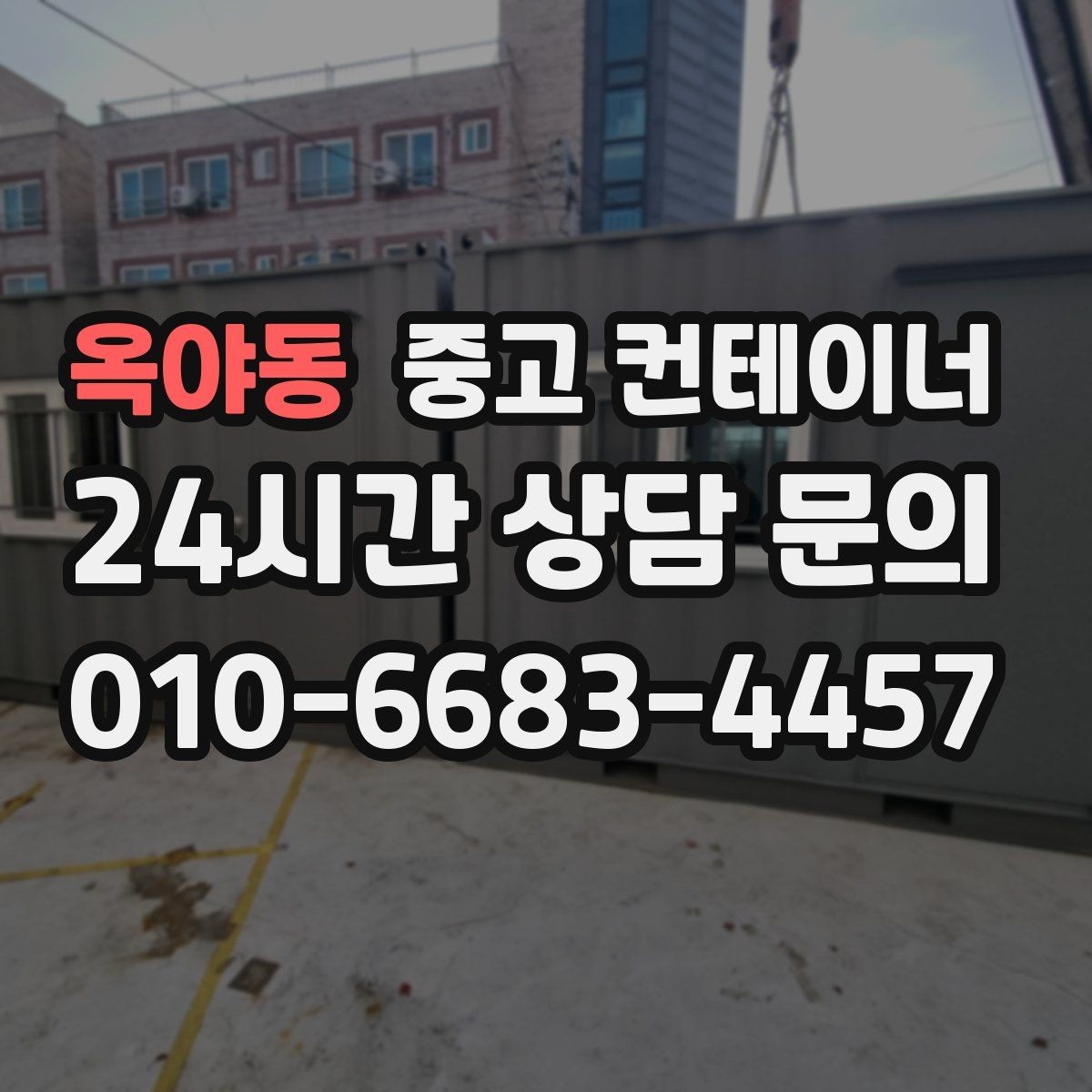 옥야동 중고 컨테이너 매매 재고 정리와 함께 진행하는 컨테이너 처분 방법