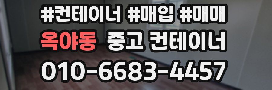 옥야동 중고 컨테이너