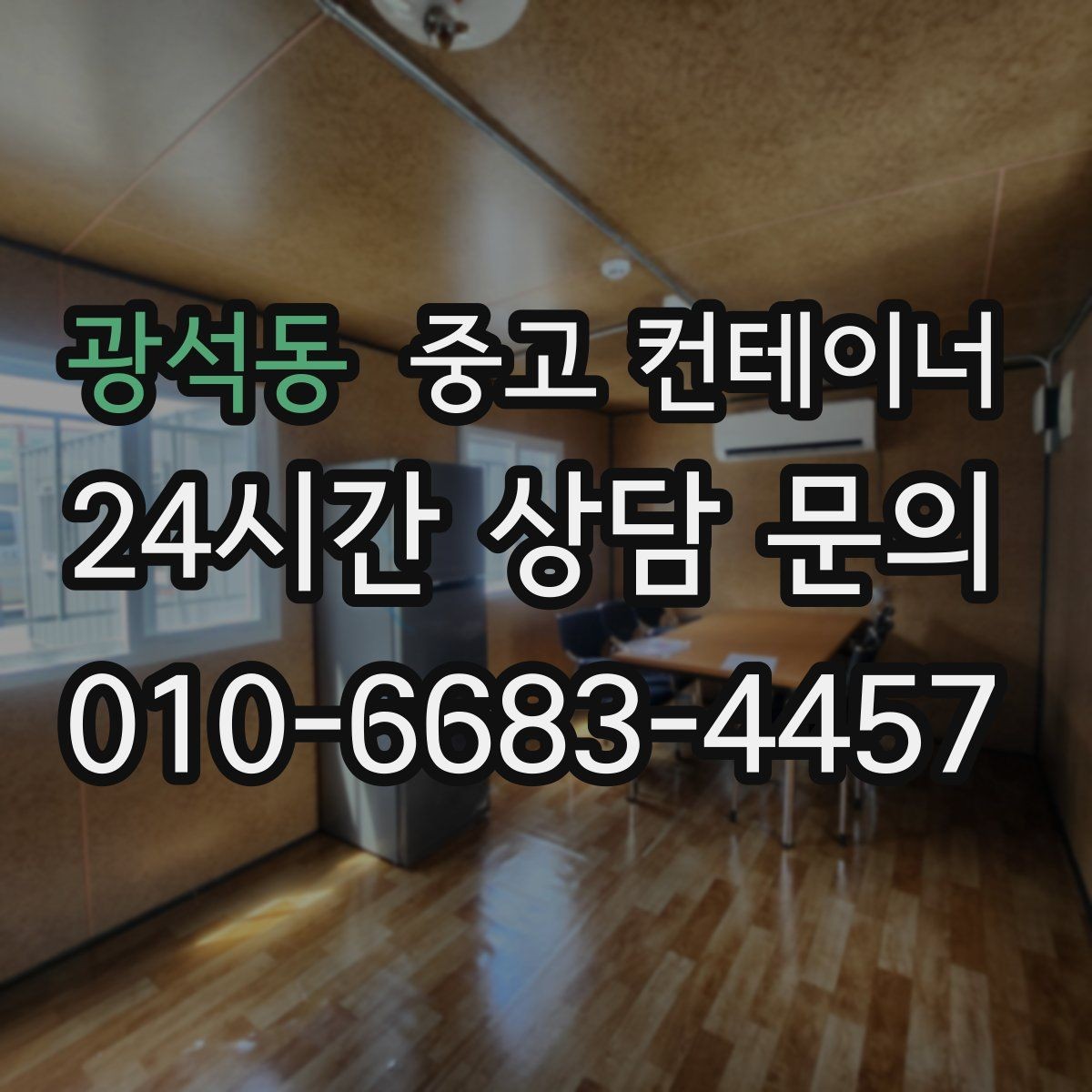 광석동 중고 컨테이너 매매 마을 공동 창고로 쓰던 컨테이너 정리 요령