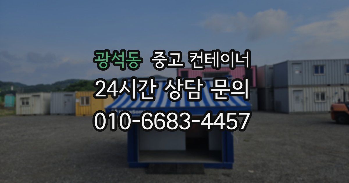 광석동 중고 컨테이너 매매
