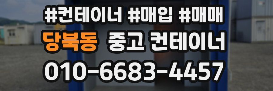 당북동 중고 컨테이너