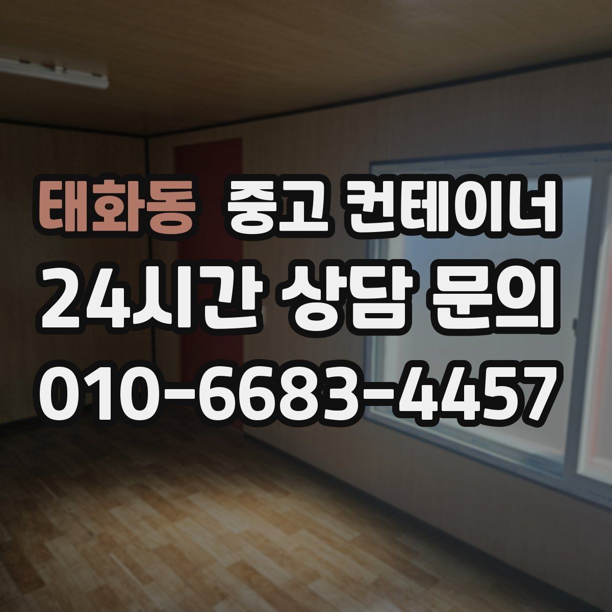 태화동 중고 컨테이너 매매 상가 뒤편 방치된 동을 깨끗하게 비우는 요령