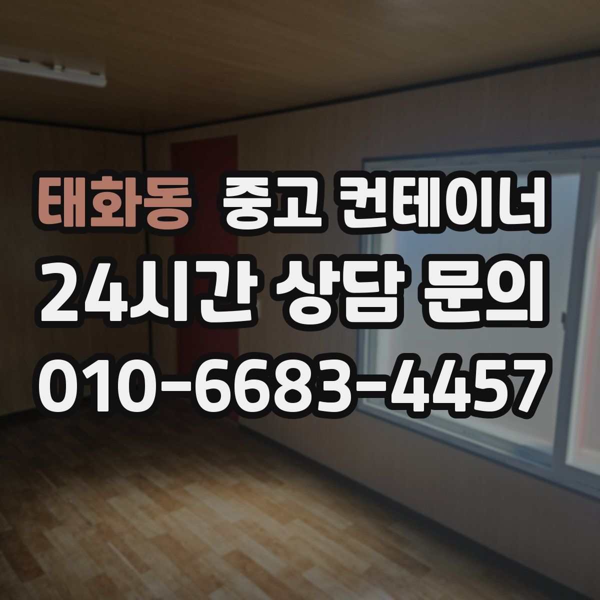 태화동 컨테이너 매매