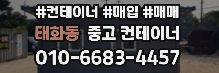 태화동 중고 컨테이너