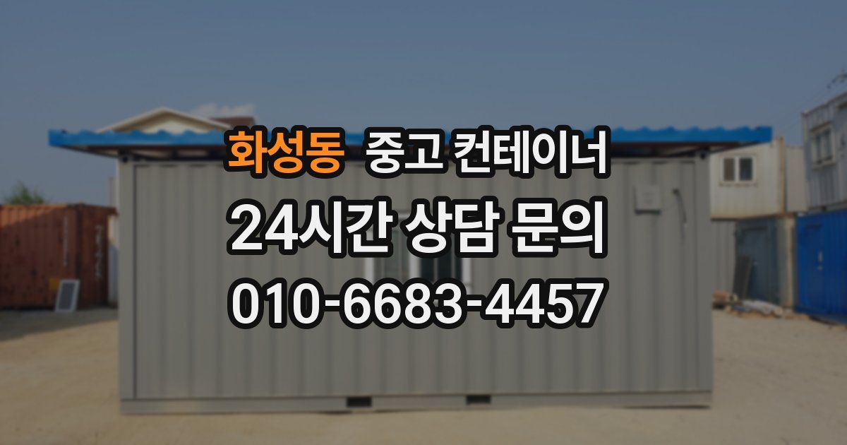 화성동 중고 컨테이너 매매