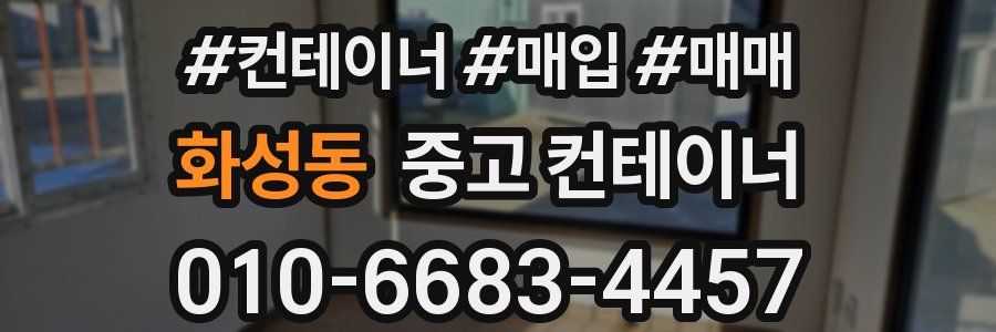 화성동 중고 컨테이너