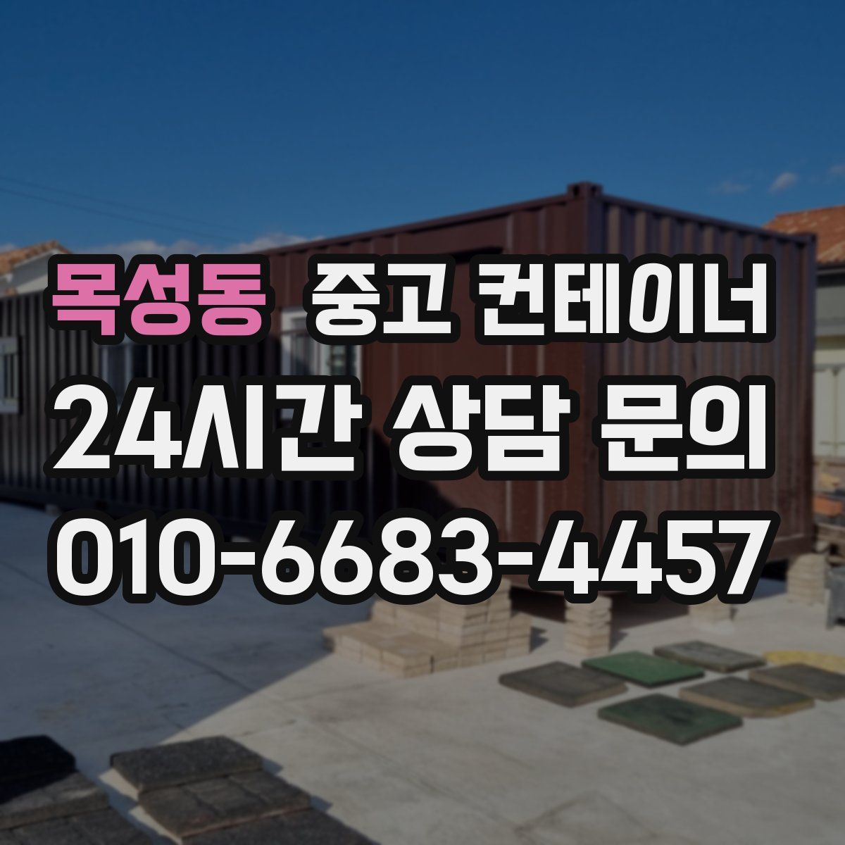 목성동 컨테이너 매매