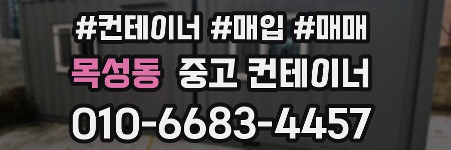 목성동 중고 컨테이너