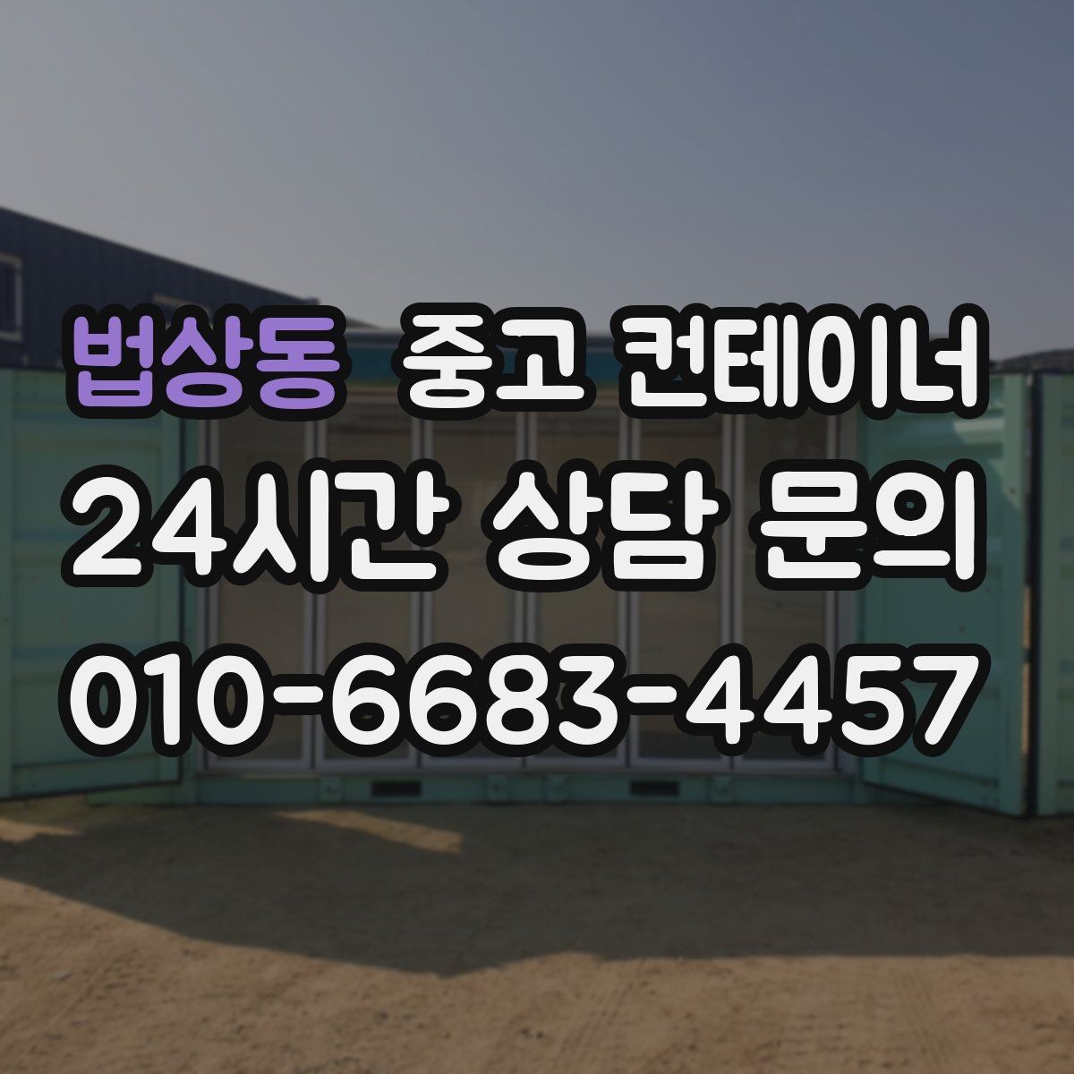법상동 중고 컨테이너 매매 점포 확장 전 기존 컨테이너 정리 단계