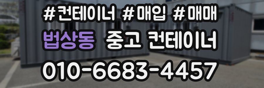 법상동 중고 컨테이너