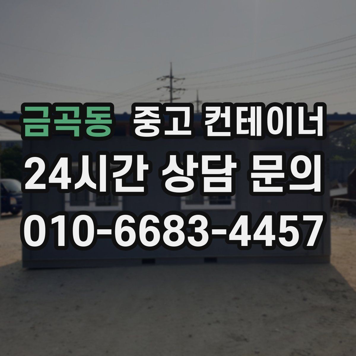 금곡동 중고 컨테이너 매매 비워진 자리를 새롭게 활용하는 방법