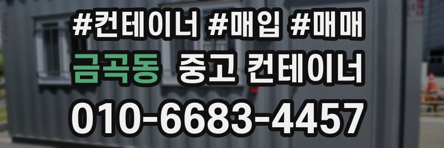 금곡동 중고 컨테이너