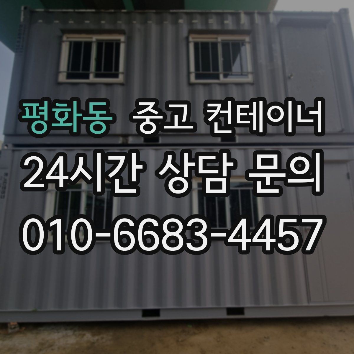 평화동 중고 컨테이너 매매 오래된 농업용 컨테이너를 평가받는 기준
