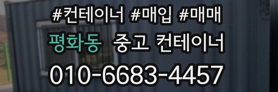 평화동 중고 컨테이너