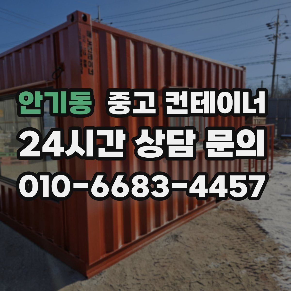 안기동 중고 컨테이너 매매 비나 눈을 고려한 유연한 일정 운영 노하우