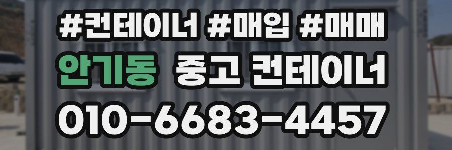 안기동 중고 컨테이너