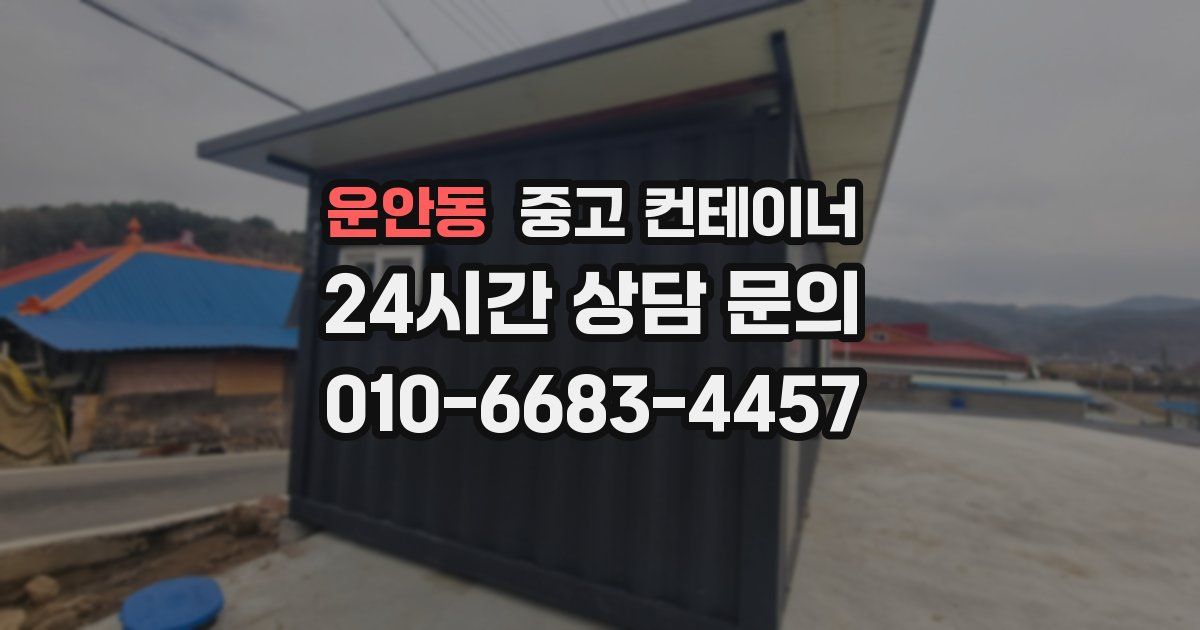 운안동 중고 컨테이너 매매