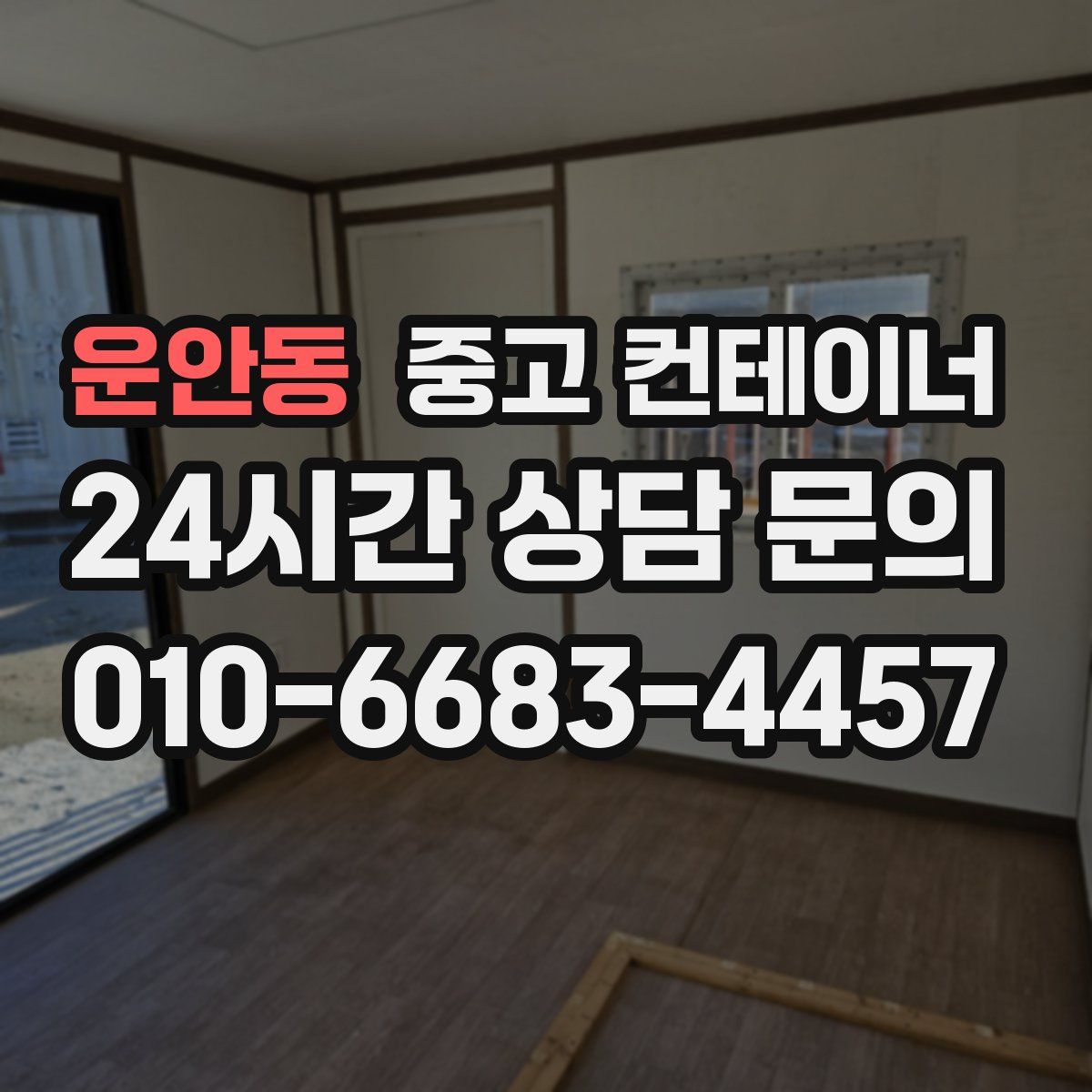 운안동 컨테이너 매매