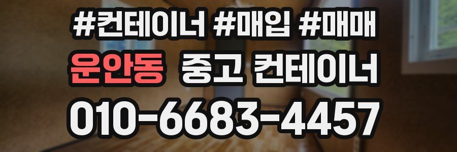 운안동 중고 컨테이너