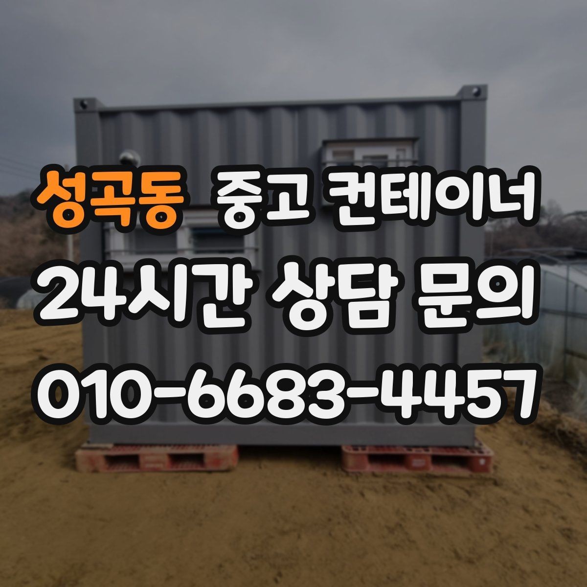 성곡동 중고 컨테이너 매매 연속된 현장 운영을 위한 순차 정리 전략